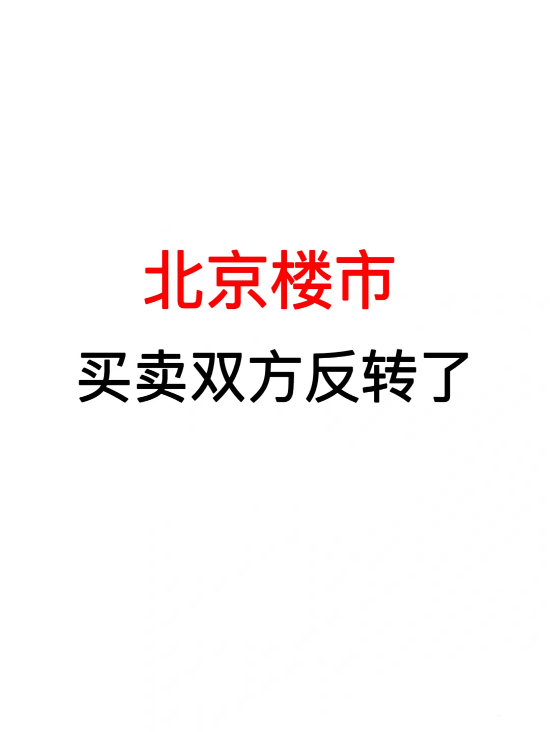北京楼市：买卖双方反转了❗️