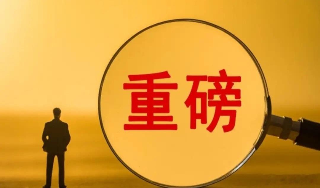 周末消息满天飞，下周怎么走？这个周末对于股民来说，是非常煎熬的，重磅消息一个接一