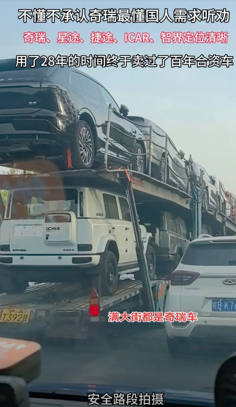 不懂不承认奇瑞，最懂国人需求，听劝。奇瑞、星途、捷途、ICAR、智界定位清晰，