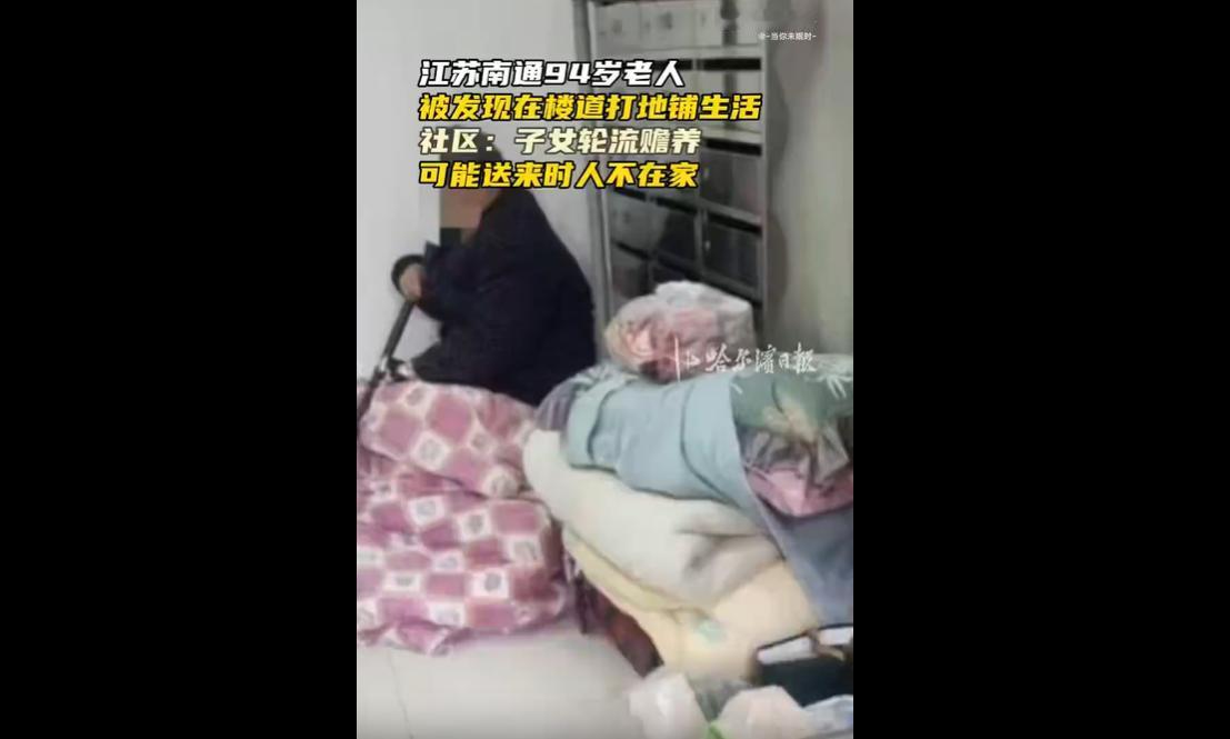 12月1日，江苏南通如东县某小区，94岁老奶奶被发现在楼道打地铺生活，身