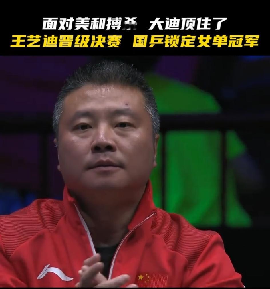 发现一个有意思的事，郑长弓不愧是老牌教练。大迪拿下一球，他也不激动，不站起来。