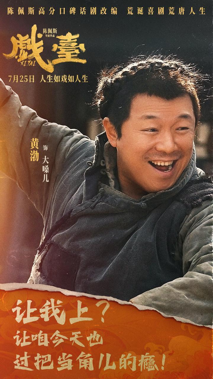 有人说黄渤不行了是因为他年纪大了！黄渤主演的电影《戏台》，昨天正式下线了