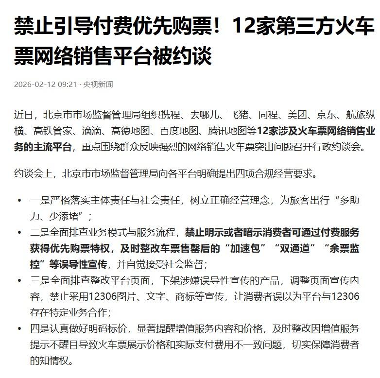 之前是12306一直强调让顾客不要相信第三方购票平台的加速，而且尽量不要到第三方