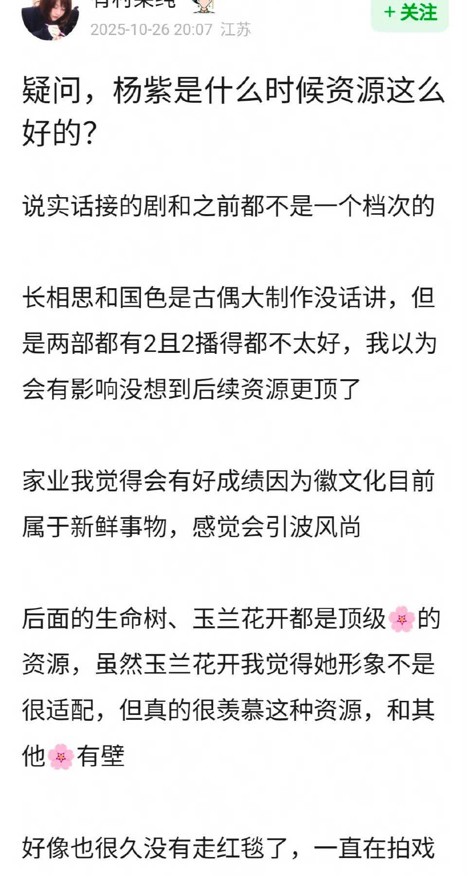 杨紫资源什么时候这么好了？长相思现在说是大制作了[？？？]开拍的时候说三无班底，结