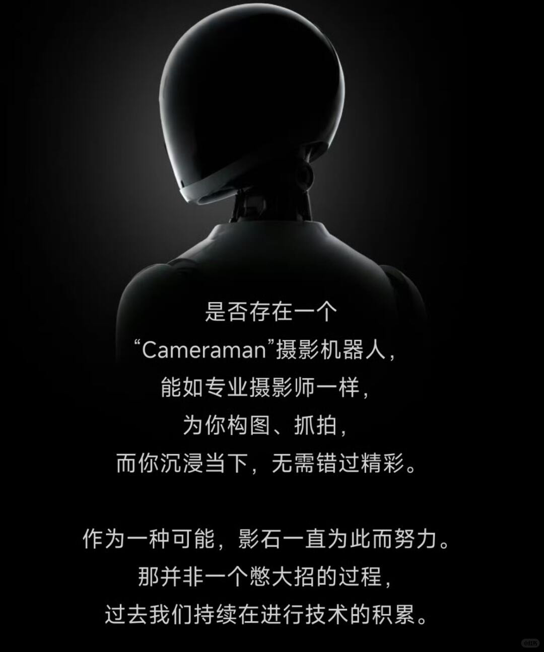影石官宣造摄影机器人影石十一周年要来放大招了，官宣打造摄影机器人，目标是成为成为