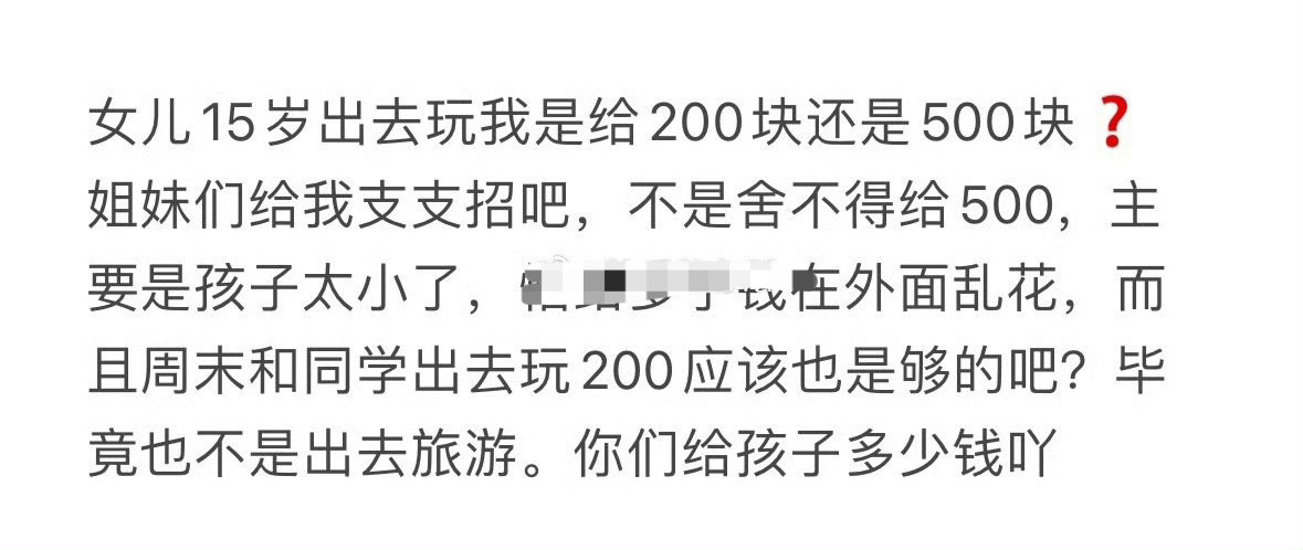 女儿15岁出去玩我是给200块还是500块？[抠鼻]​​​