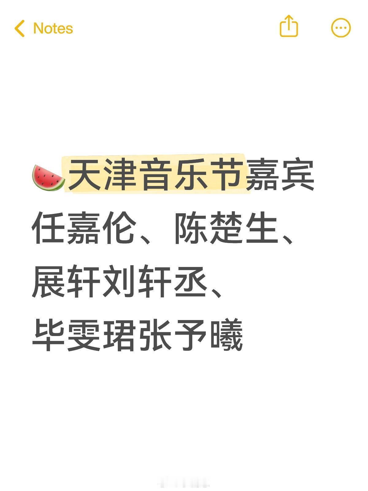 天津音乐节嘉宾🍉天津音乐节嘉宾任嘉伦、陈楚生、展轩刘轩丞、毕雯珺张予曦天津音乐