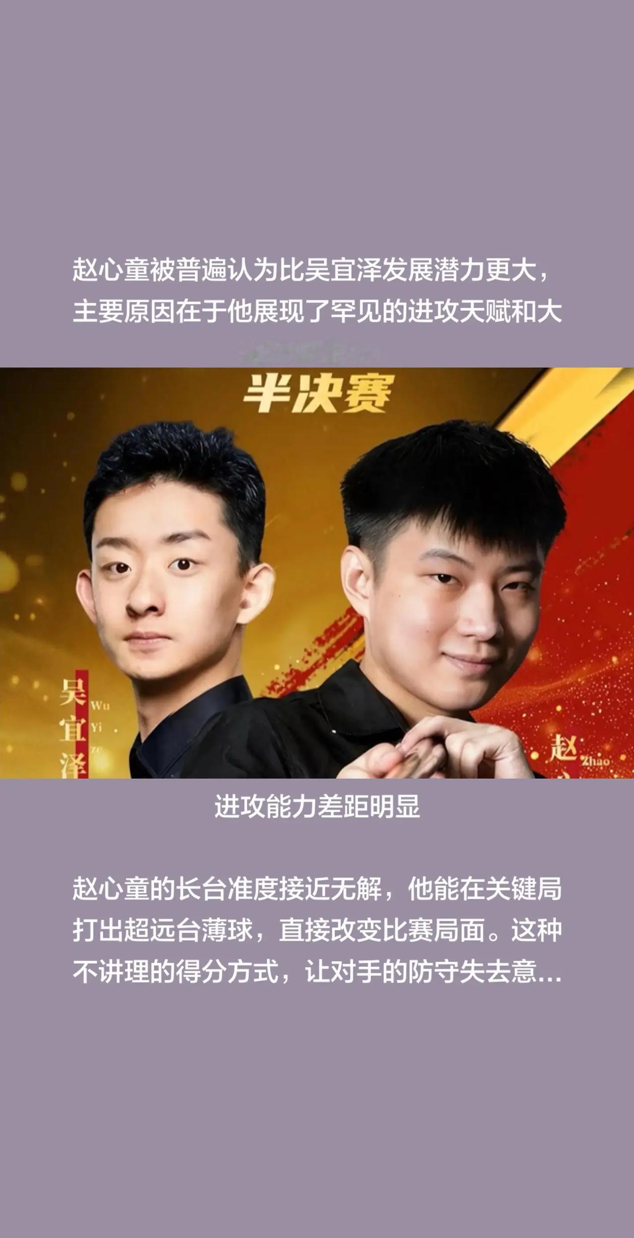 说句真心话，赵心童的上限要远高于吴宜泽。赵心童被普遍认为比吴宜泽发展潜力更大，主
