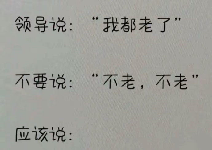 确实老了，都是为了公司的发展和员工的未来。