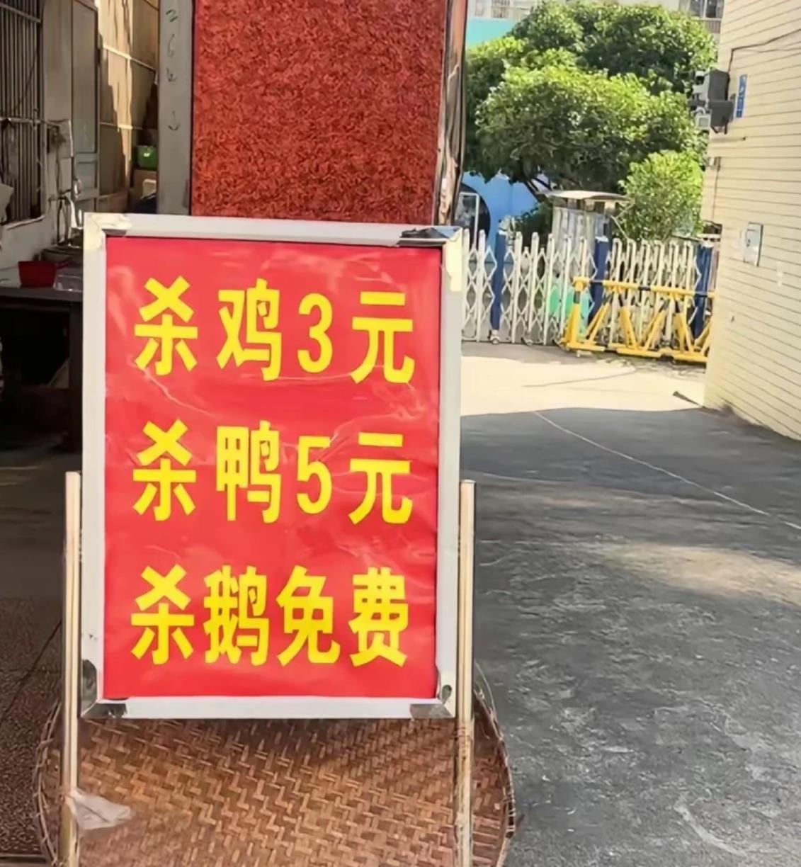 为何同样是代杀食物，鹅是免费的呢？