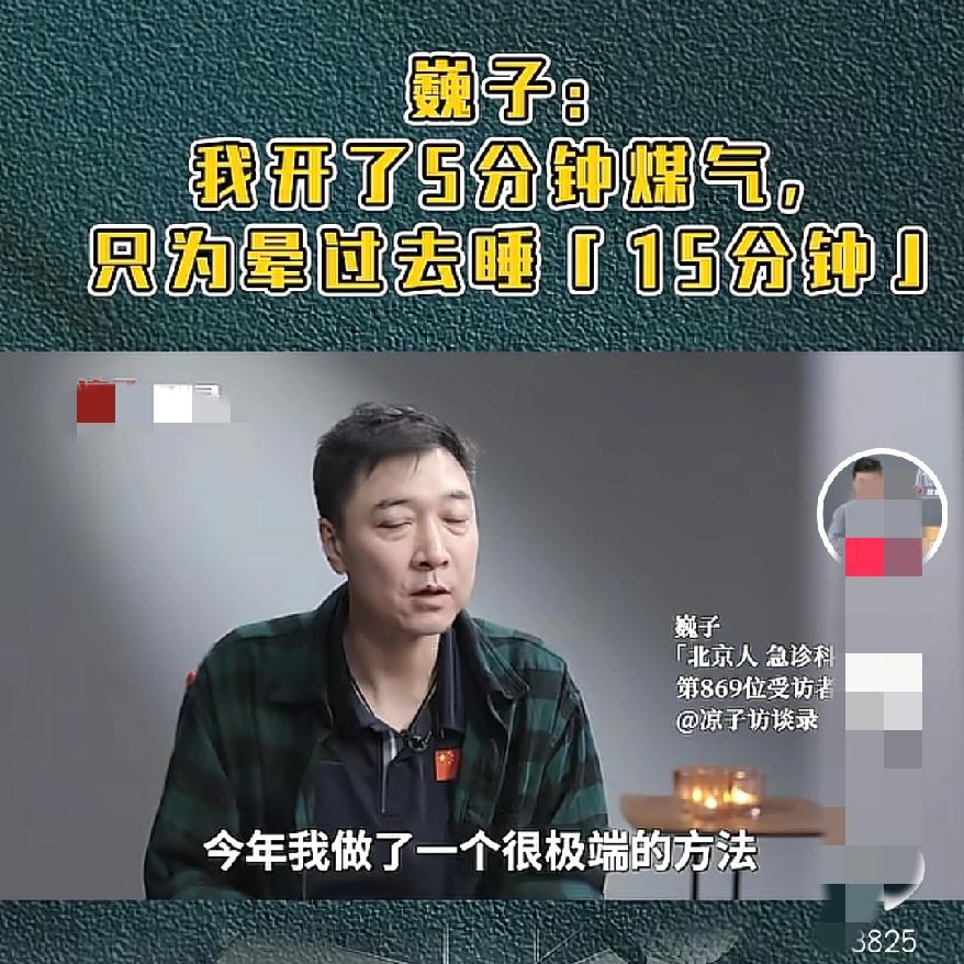 真的不敢相信，4000万粉的巍子医生居然被焦虑抑郁缠到没法活，靠开煤气晕过去