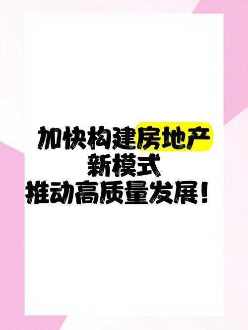 从开发角度理解加快构建房地产发展新模式当前各层级会议上均提出要加快构建房地产