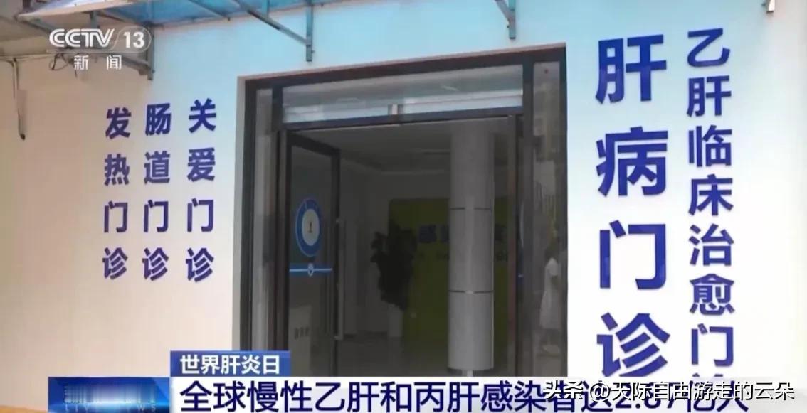 2.87亿人带毒生存！世界肝炎日敲响警钟，我国防治迎来最大拐点今天，7月28