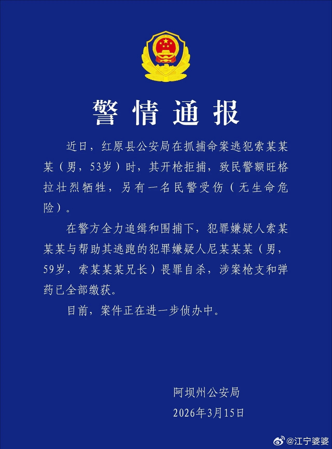 四川阿坝州警方通报：命案逃犯索某某某开枪拒捕致一名民警壮烈牺牲近日，红原县公安