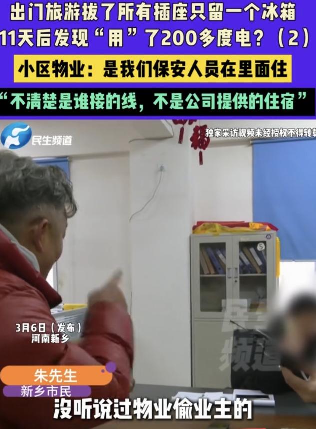 河南新乡，男子和妻子大年二十七去旅游，把家里所有插座拔掉，只留一冰箱，11天后回