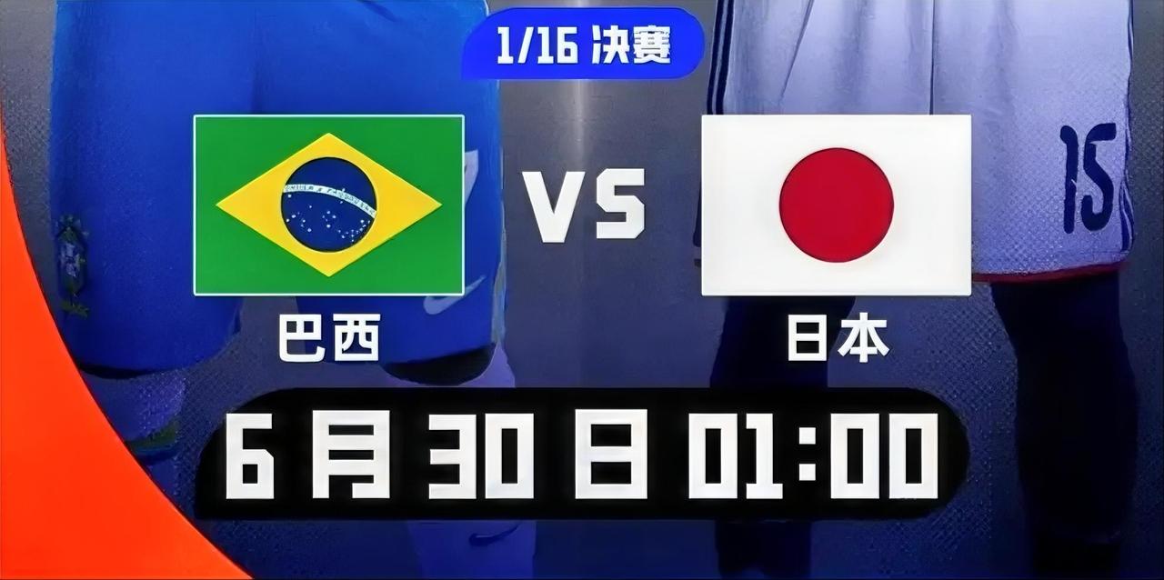 志在夺冠的巴西队，首轮淘汰赛就遇上了同样喊出夺得世界杯口号的日本队！这下子不知