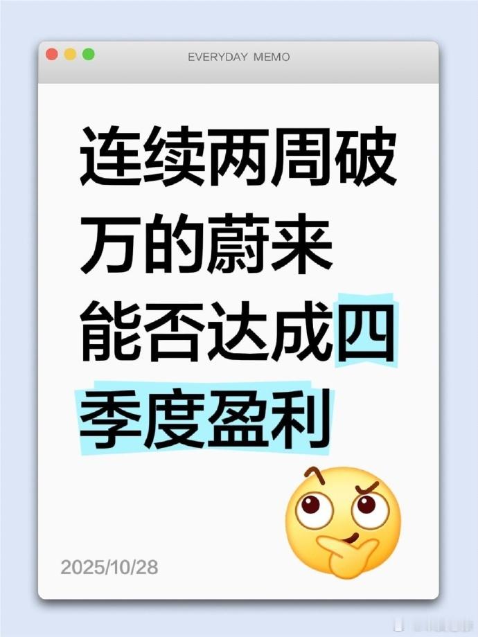 连续两周破万的蔚来能否达成四季度盈利？据车fans的数据：蔚来上周10月20至