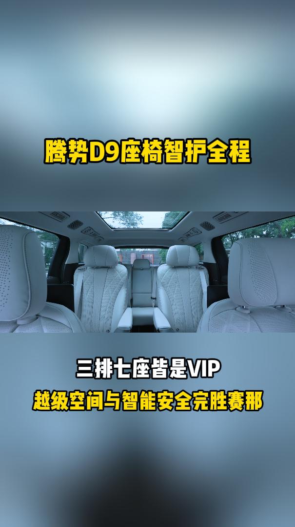 告别空间焦虑，腾势D9直接打破MPV“座位不平等”的魔咒。以前总觉得商务车的第三