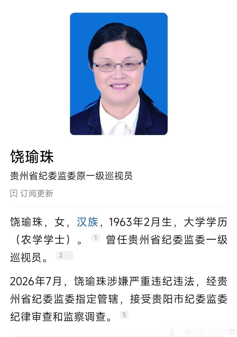 贵州两人被查！