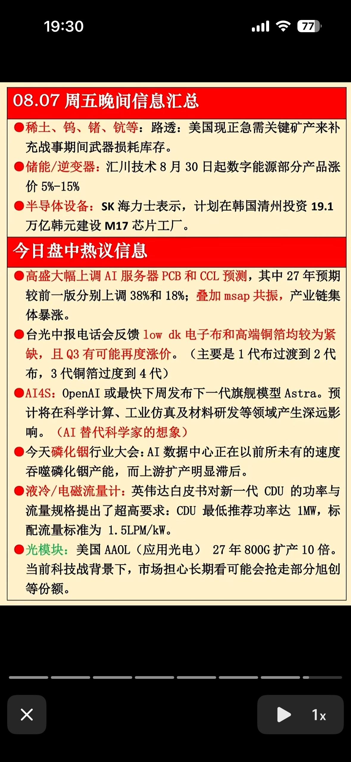 8月7日周五晚间信息汇总，AI与科技齐飞，抓住风口别掉队！8月7日周五晚间这