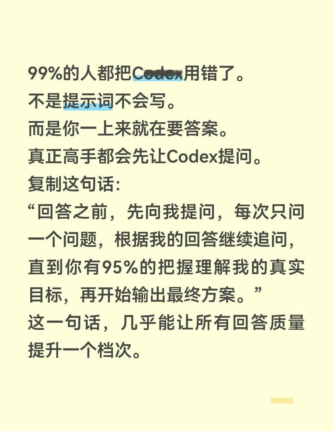 AI入门：Codex小技巧99%的人都把Codex用错了。不是提示词不会写。