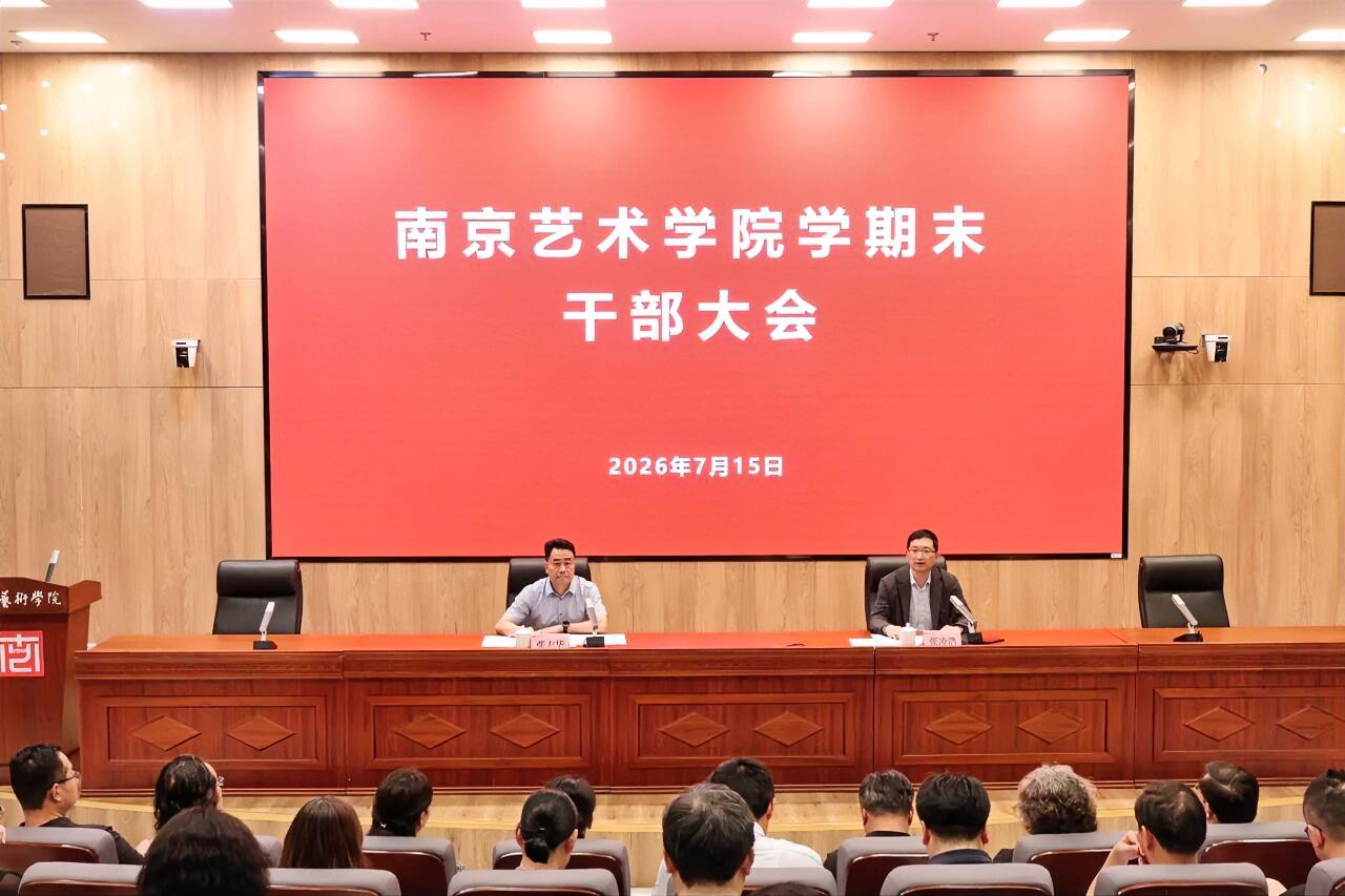 7月15日，南京艺术学院召开学期末中层干部大会。会议总结了春季学期学校取得的一系