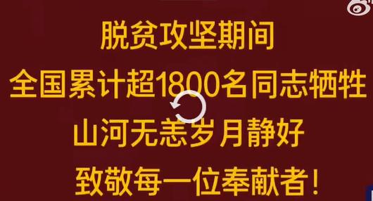 刚看了一个数据说，在脱贫攻坚期间有1800多名扶贫干部牺牲在一线。说到这里，我就