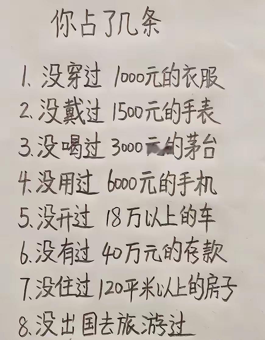 看看这八条里面你占了几条，请实话实话。