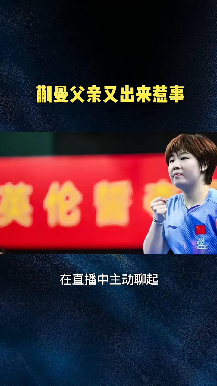 蒯曼父亲又出来惹事。蒯曼的固定混双搭档林诗栋一番发言，全程踩雷、彻底越界。蒯曼