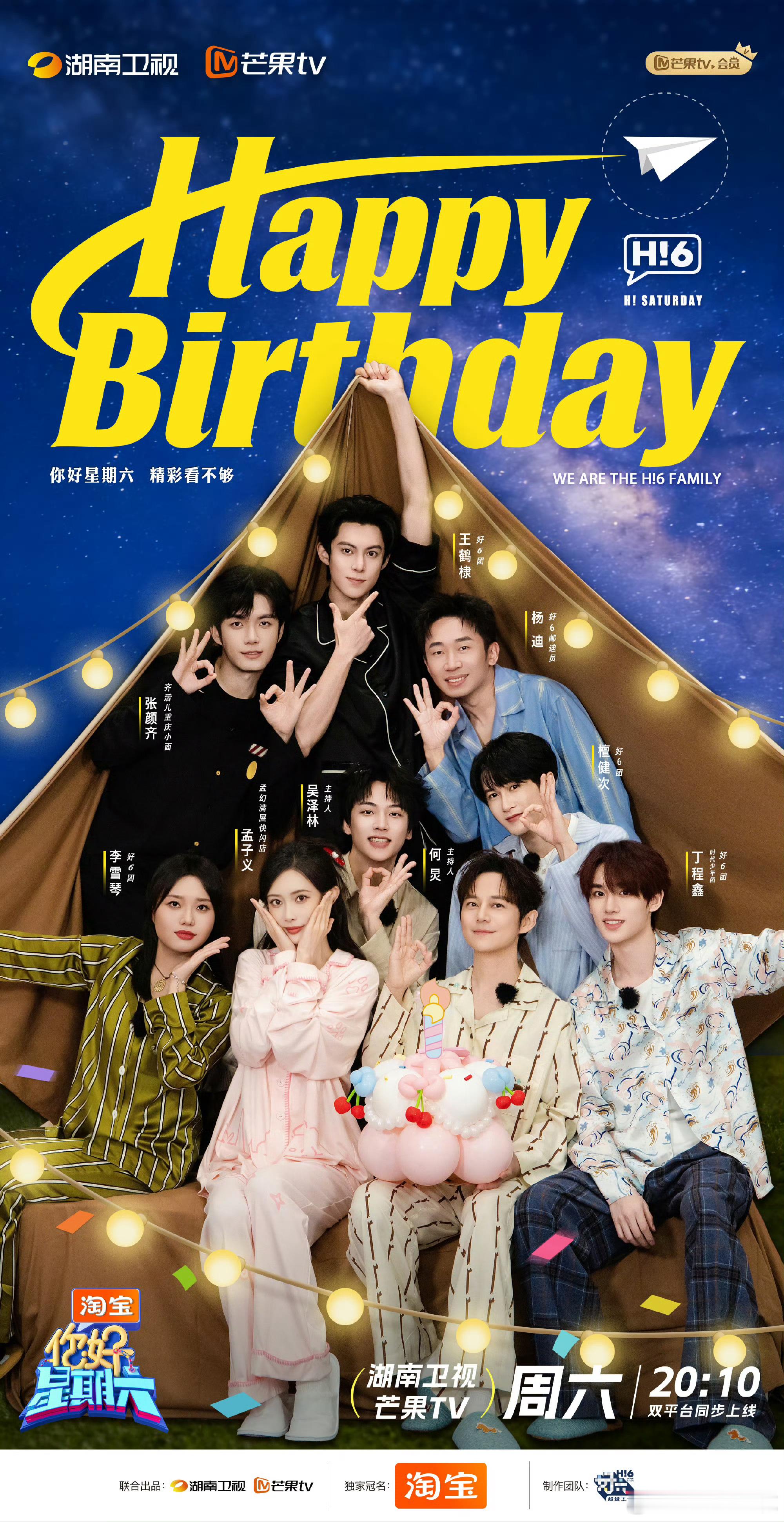 你好星期六四周年睡衣庆生照你好星期六全员睡衣庆祝四周年你好星期六的四周年庆生主