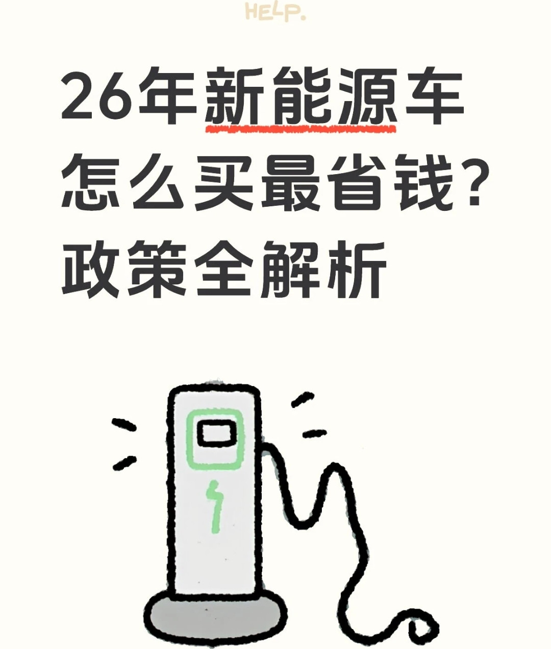 2026年新能源车这样买最省钱！吃透政策，立省数万元“2026年...
