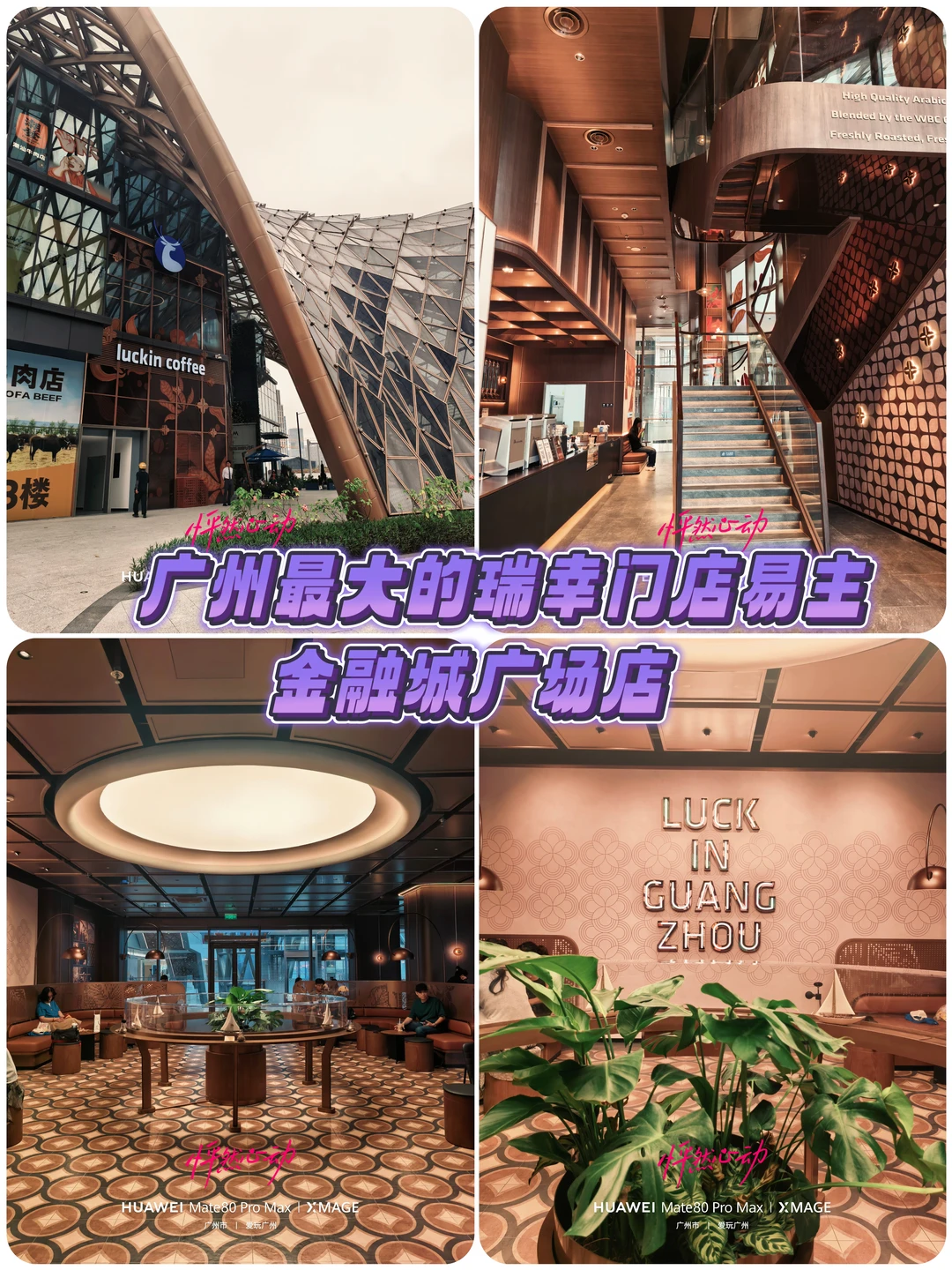 广州最大的瑞幸门店易主金融城广场店