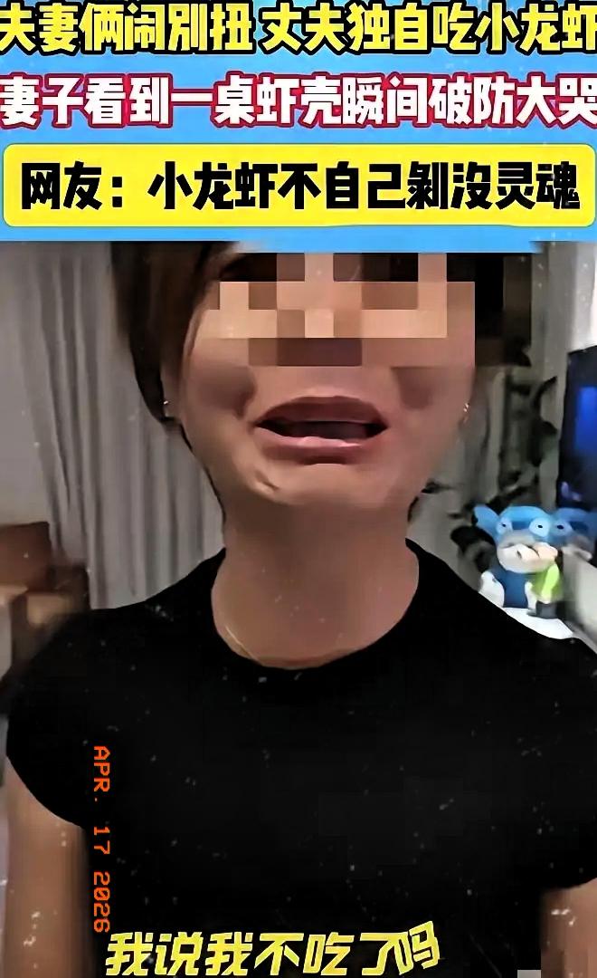 夫妻吵嘴后，妻子甩手走，丈夫独自吃龙虾。等妻子回来，看着一桌子虾壳，瞬间泪崩：“