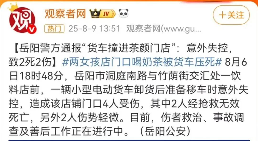 媒体这样的标题，我直接是无语了！“两女孩店门口喝奶茶被货车压死”。这是媒体报