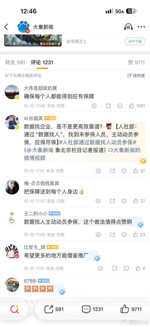 人社部通过数据找人动员参保看到下面的评论我就放心了[吃瓜]​​​