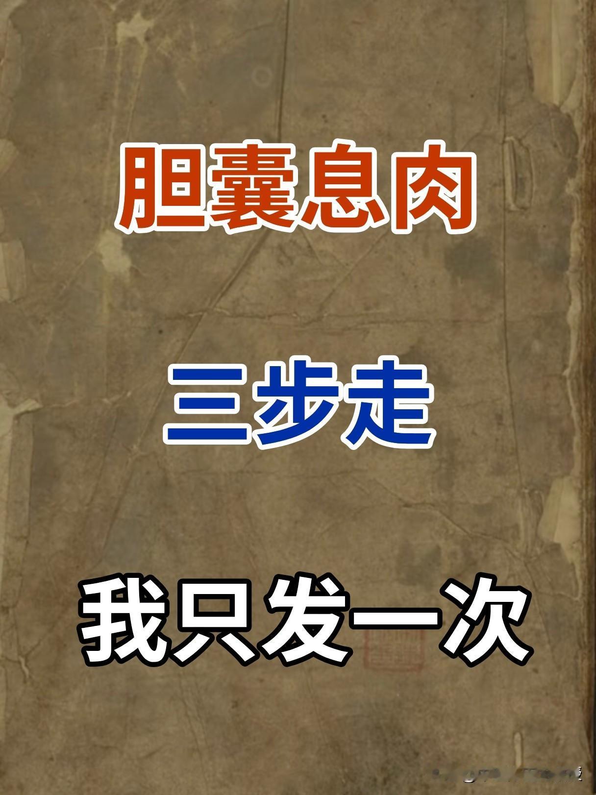 胆囊息肉，三步走，我只发一次-生活习惯一改善，胆囊息肉好一半！-中医理论