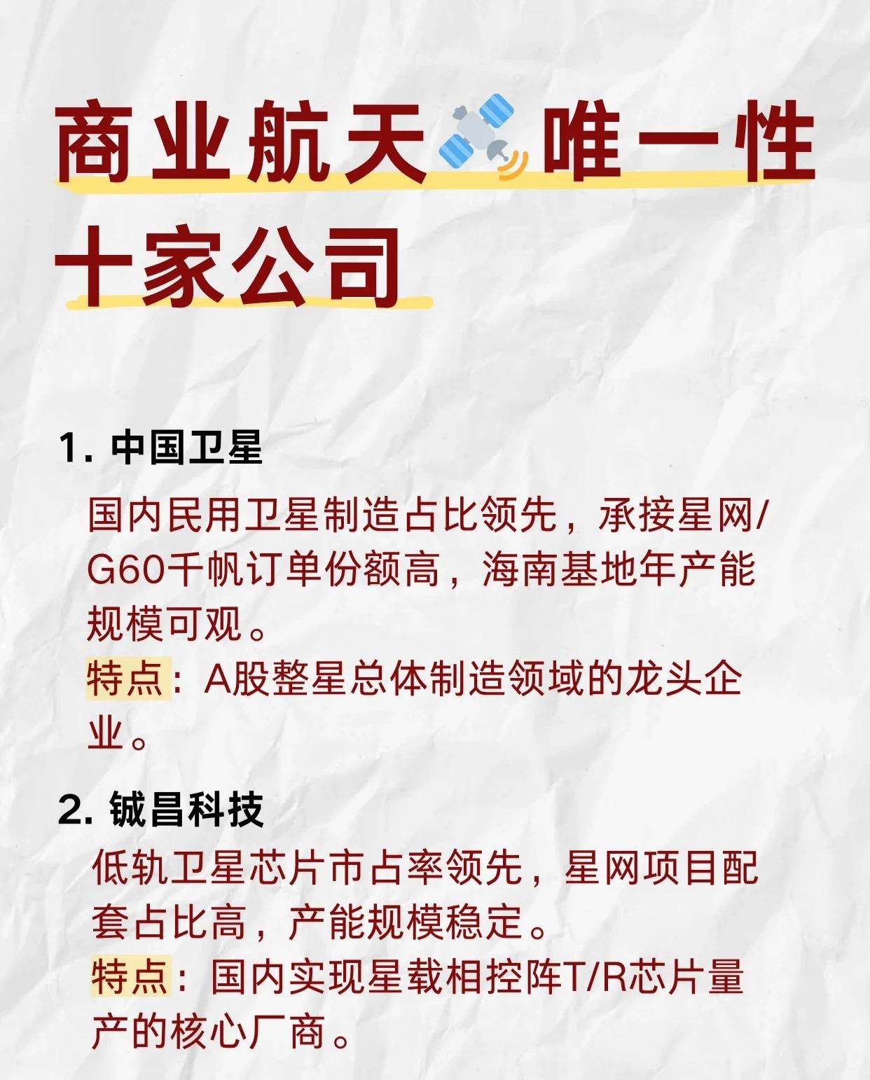 在商业航天蓬勃发展的浪潮中，以下十家企业在各自细分赛道展现出独特的战略价值与不可
