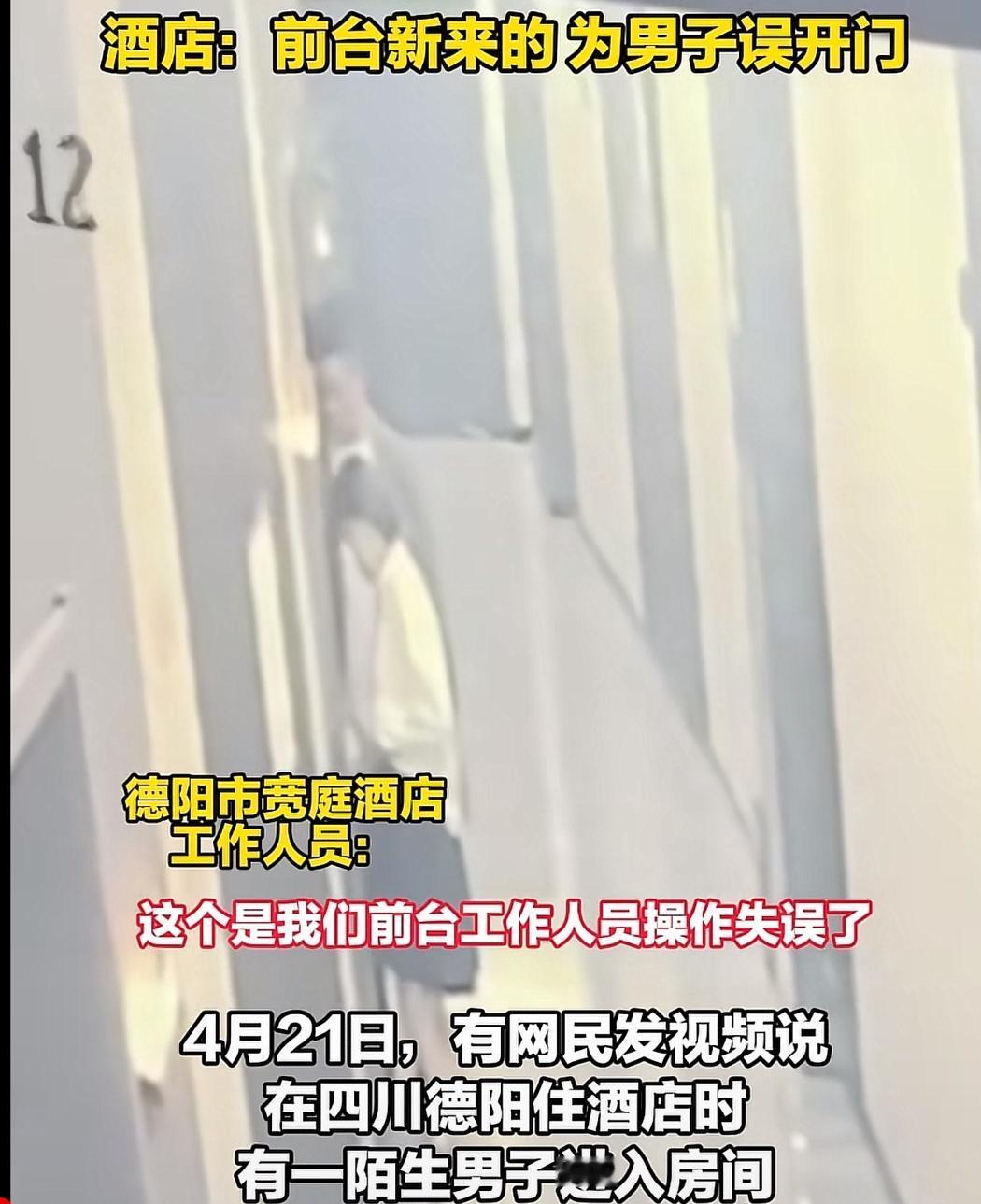 “惊魂”！四川德阳宽庭酒店，一女子凌晨锁好房门刚睡下，突然，一陌生男子闯入房间，