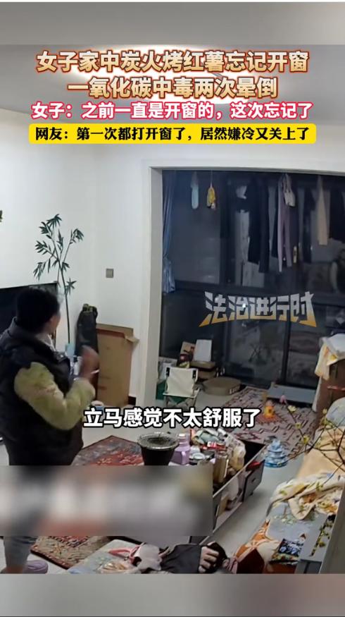 “悲剧还是发生了！”1月25日，云南，一女子在家用炭火烤红薯，由于忘记开窗通风，