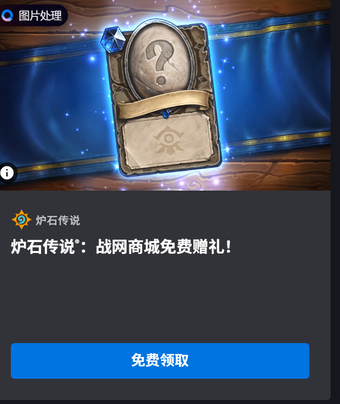 炉石传说本周战网商城礼物：1张蓝卡​​​
