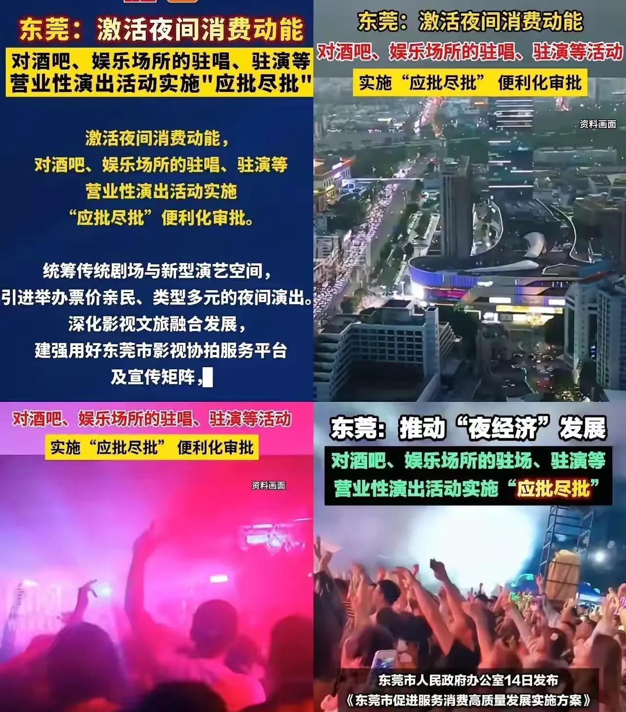 网传东莞对包括酒吧在内的娱乐性场所，所有的驻唱、驻演等营业性演出活动实施“应批尽