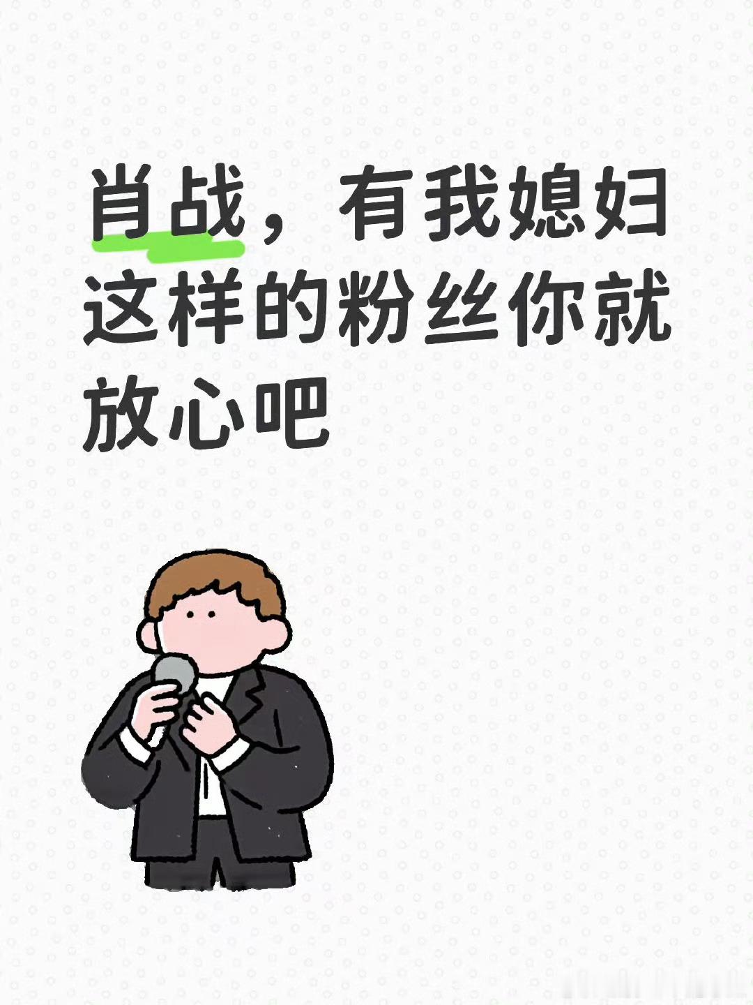 肖战，有我媳妇这样的粉丝你就放心吧！天惹，这姐夫也太好了，还感谢肖战陪伴他媳妇他