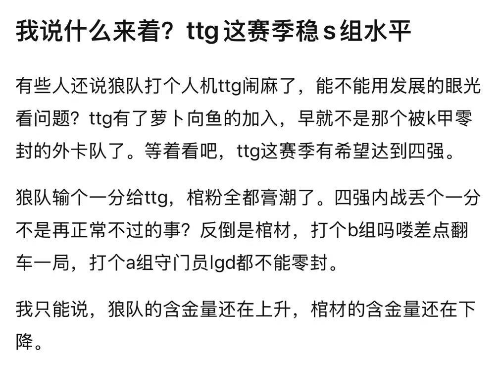 如何评价ttg这赛季稳s组水平ttg有了萝卜向鱼的加入，早就不是那个被k甲零封