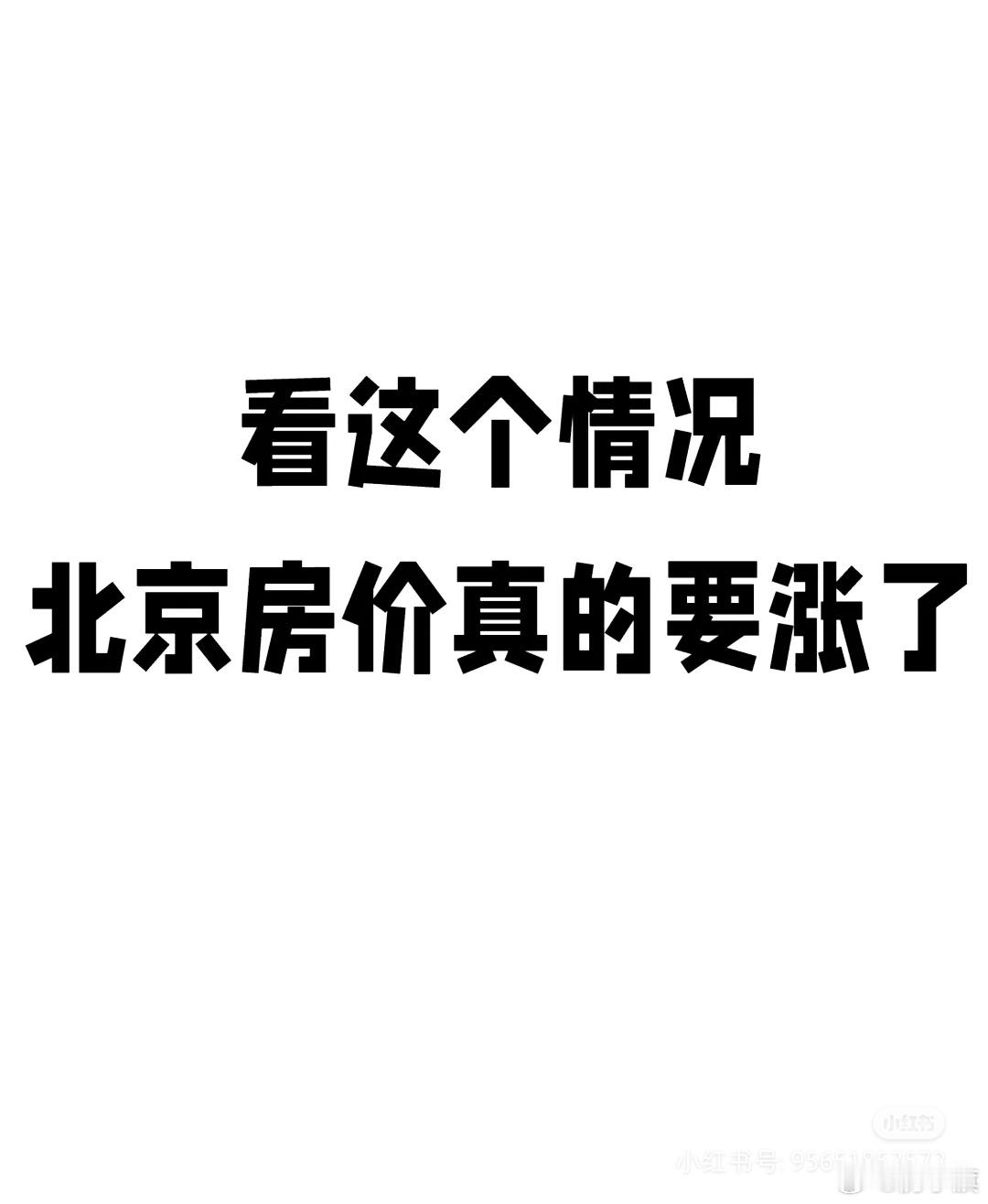 北京网友：海淀区万柳二手房成交量快速增加—————万柳二月份成交26套，虽然有春