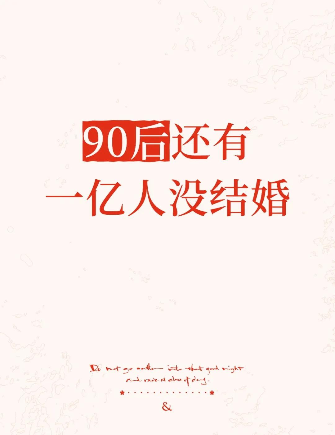 90后还有一亿人没结婚（上）01先看一组2026年最新数据。全国90后人