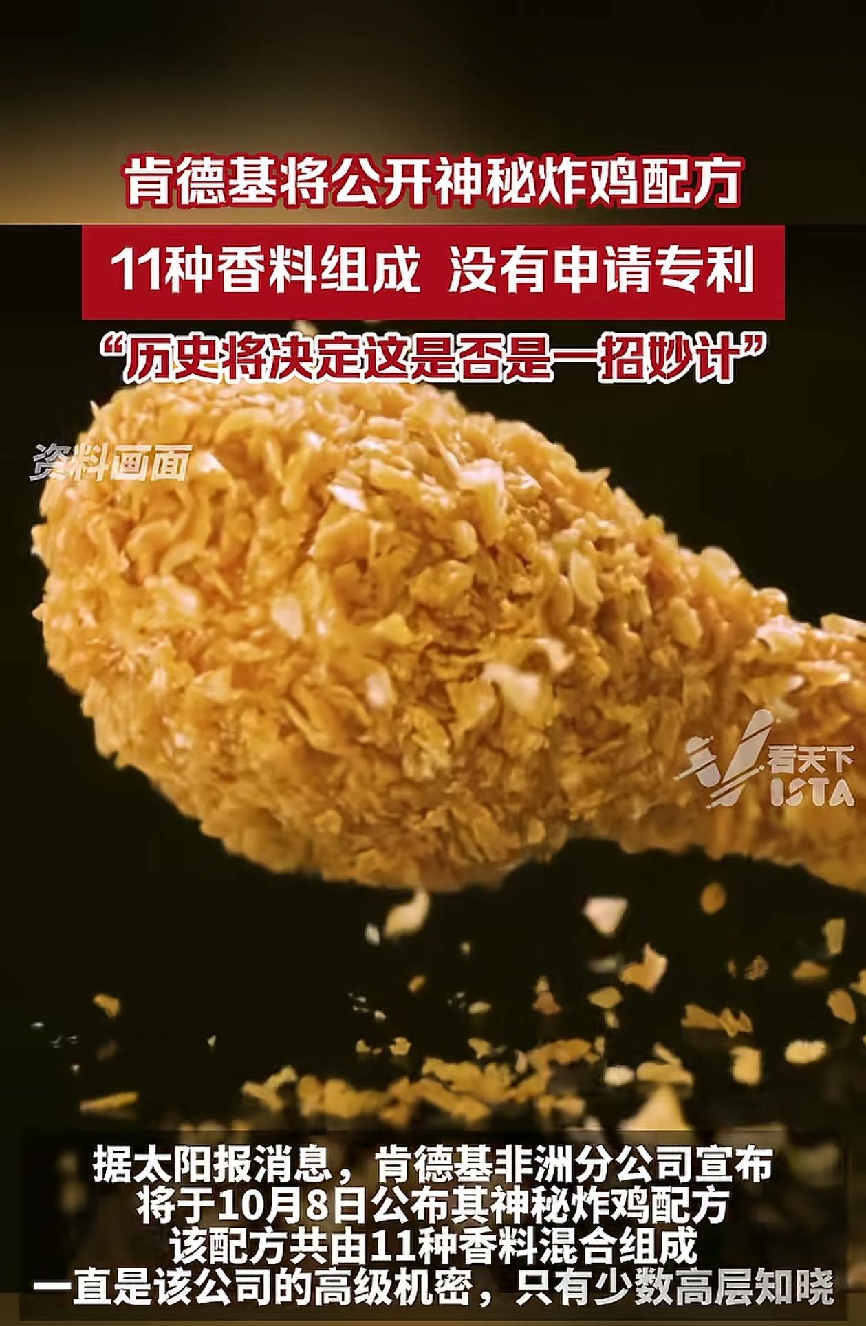 肯德基将向全世界公布神秘炸鸡配方！这是肯德基公司的决策，他们相信这是一招妙招