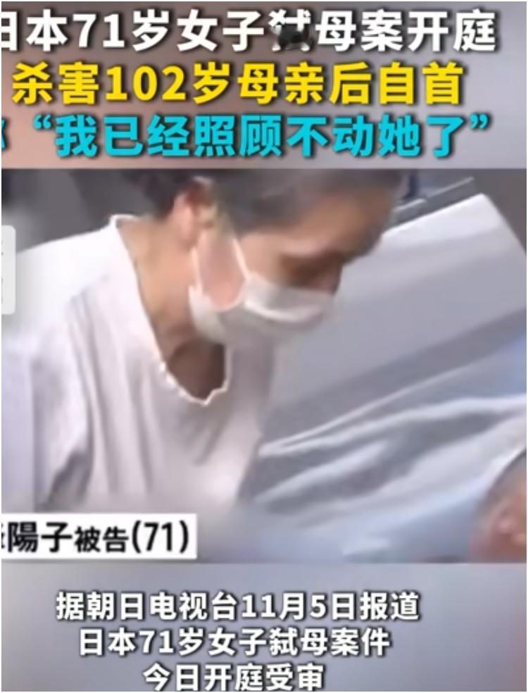 日本这起71岁女儿杀死102岁母亲的案件太让人唏嘘。2024年7月，这位71岁的