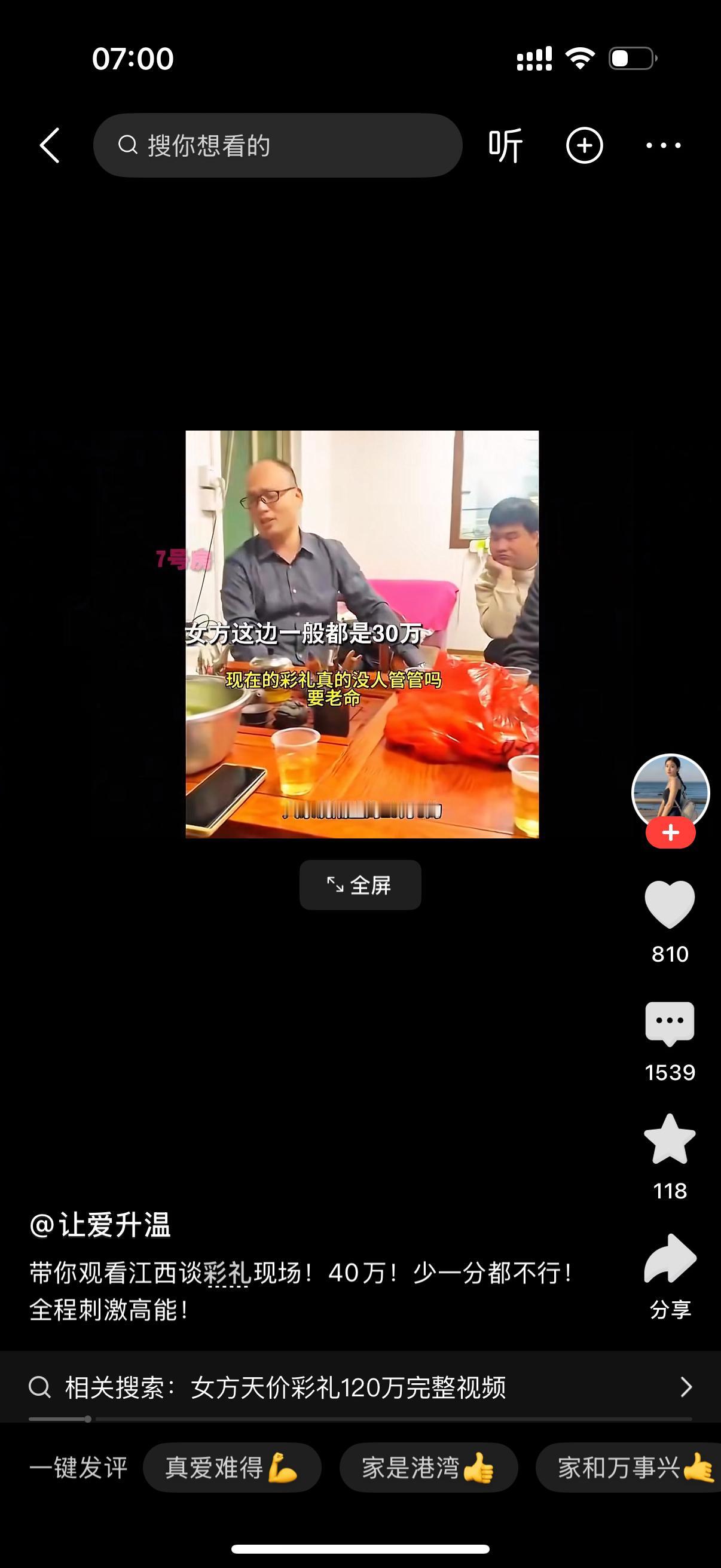 女方长辈说：我们这边嫁姑娘，普遍彩礼都要三十万。男方长辈说：话是这么说，但咱们