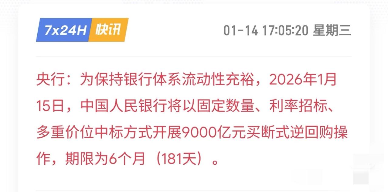 真正的大牛这不就来了！央行于1月15日将开展9000亿元6个月期买断式逆回购操作