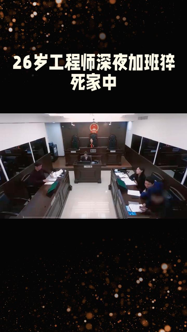 26岁工程师深夜加班猝死家中，公司拒绝工伤认定仅赔偿3万元，引发广泛关注。26